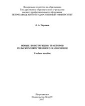 book Новые конструкции тракторов сельскохозяйственного назначения