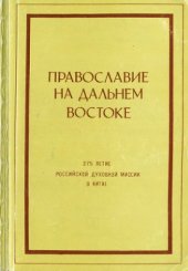 book Православие на Дальнем Востоке. Выпуск I: 275-летие Российской Духовной миссии в Китае