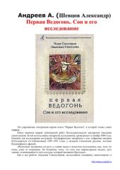 book Первая Ведогонь. Сон и его исследование