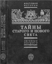 book Тайны Старого и Нового света