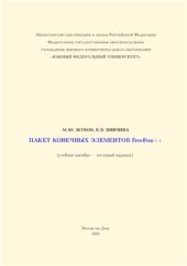 book Пакет конечных элементов FreeFem++