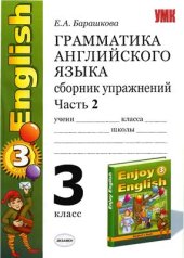 book Грамматика английского языка. 3 класс. Сборник упражнений. Часть 2