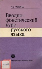 book Вводно-фонетический курс русского языка