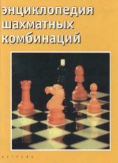 book Энциклопедия шахматных комбинаций