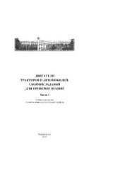 book Двигатели тракторов и автомобилей. Сборник заданий для проверки знаний. Часть 1