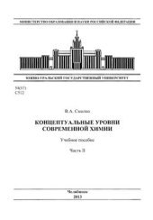 book Концептуальные уровни современной химии. Часть 2