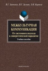 book Межкультурная коммуникация. От системного подхода к синергетической парадигме