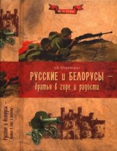 book Русские и белорусы - братья в горе и радости