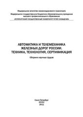 book Автоматика и телемеханика железных дорог России. Техника, технология, сертификация