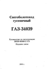 book Снегоболотоход гусеничный ГАЗ-34039 Руководство по эксплуатации 34039-0000012 РЭ