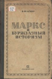 book Маркс и буржуазный историзм