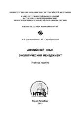 book Английский язык. Экологический менеджмент