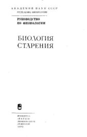 book Биология старения