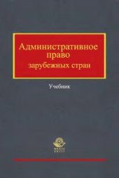 book Административное право зарубежных стран