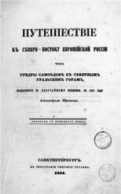 book Путешествие к Северо-Востоку европейской России