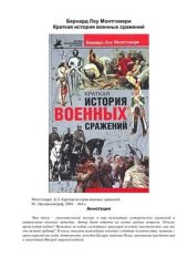 book Краткая история военных сражений