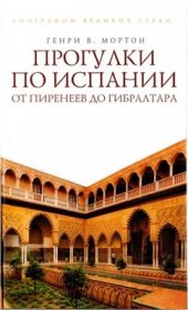 book Прогулки по Испании. От Пиренеев до Гибралтара