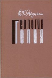 book Геология гелия