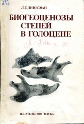 book Биогеоценозы степей в голоцене