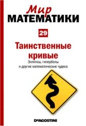 book Таинственные кривые. Эллипсы, гиперболы и другие математические чудеса