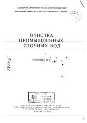 book Очистка промышленных сточных вод. Сборник №2