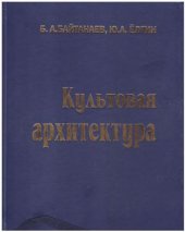 book Культовая архитектура Южного Казахстана: Архитектурно-археологические исследования памятников позднего ислама