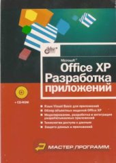 book Microsoft Office XP. Разработка приложений