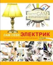 book Сам себе электрик