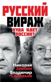 book Русский вираж. Куда идет Россия?