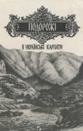 book Подорожі в Українські Карпати