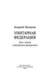 book Унитарная Федерация. Пять этюдов о Российском федерализме