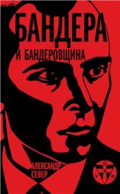 book Бандера и бандеровщина