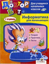 book Информатика для начинающих. 1 ступень