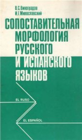 book Сопоставительная морфология русского и испанского языков