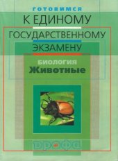 book Готовимся к единому государственному экзамену. Биология. Животные