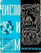 book Число и мистика