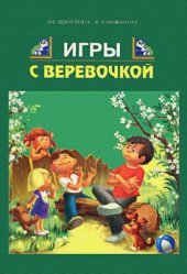 book Игры с веревочкой