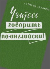book Учитесь говорить по-английски
