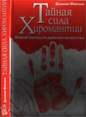 book Тайная сила хиромантии