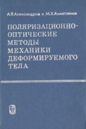 book Поляризационно-оптические методы механики деформируемого тела