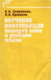 book Обучение иностранцев порядку слов в русском языке