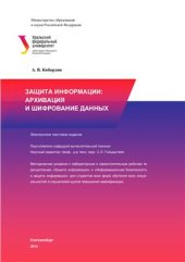 book Защита информации: архивация и шифрование данных