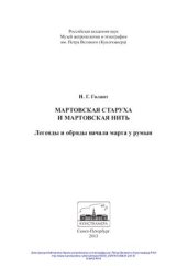 book Мартовская старуха и мартовская нить. Легенды и обряды начала марта у румын