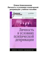 book Личность в условиях психической депривации