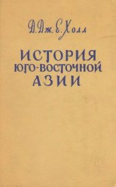 book История Юго-Восточной Азии