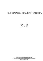 book Вьетнамско-русский словарь. Вторая часть (K - S)