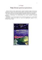 book Миф о Потопе: расчеты и реальность