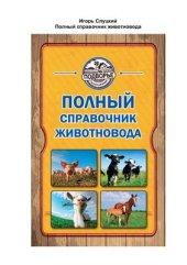 book Полный справочник животновода