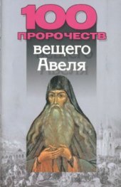 book 100 пророчеств вещего Авеля