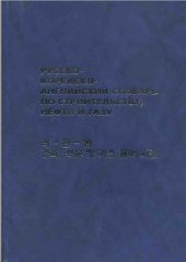 book Русско-корейско-английский словарь по строительству, нефти и газу